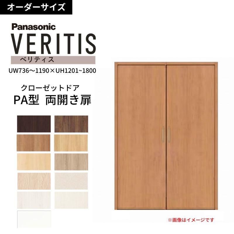 オーダーサイズ】 パナソニック ベリティス クローゼットドア 開き扉