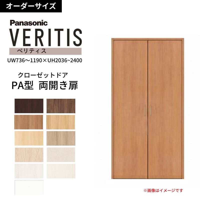 オーダーサイズ】 パナソニック ベリティス クローゼットドア 開き扉