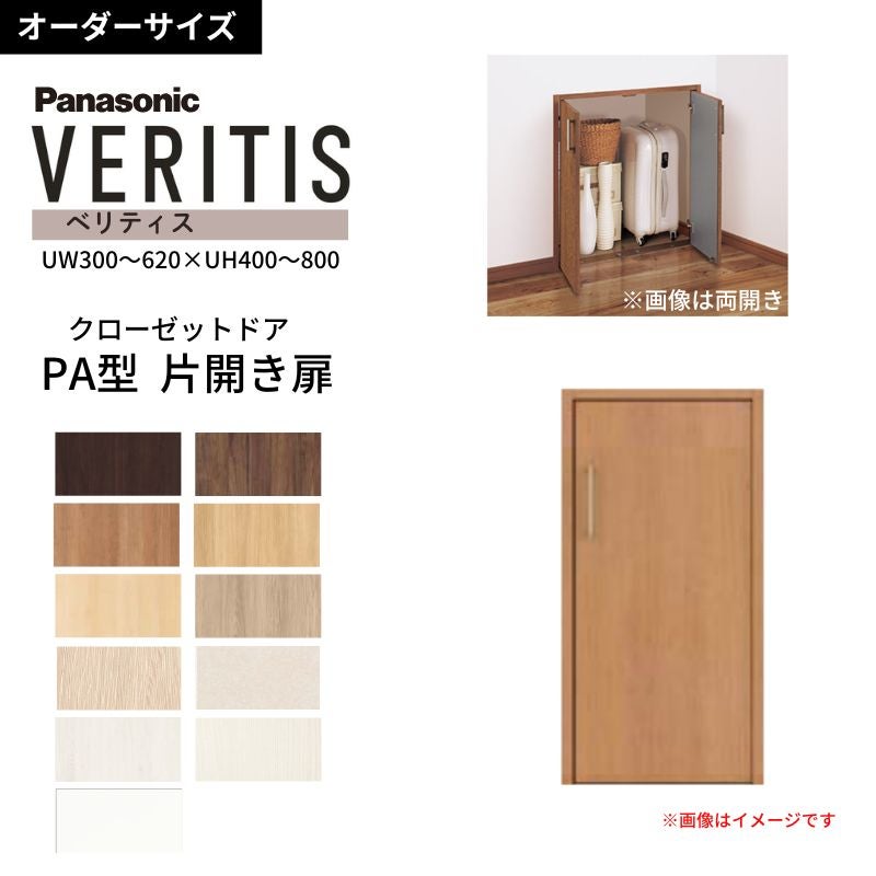 オーダーサイズ】 パナソニック ベリティス クローゼットドア 開き扉