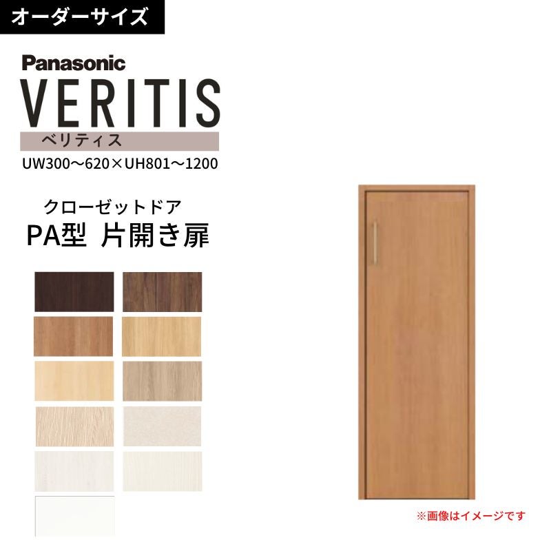 オーダーサイズ】 パナソニック ベリティス クローゼットドア 開き扉