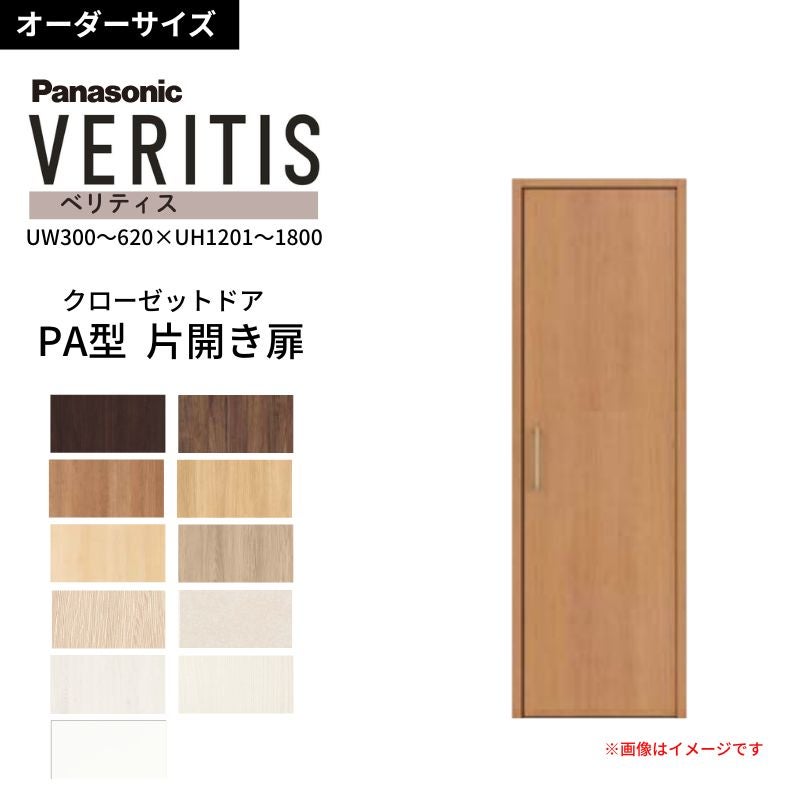 オーダーサイズ】 パナソニック ベリティス クローゼットドア 開き扉