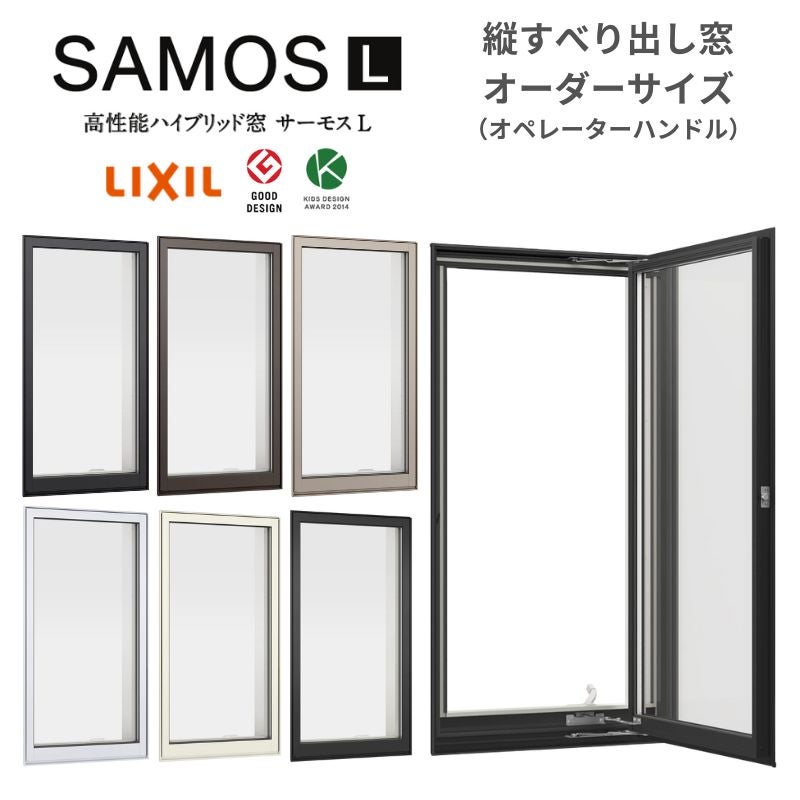 縦すべり出し窓 オペレーター サーモスL 特注 W551~649×H771~970mm