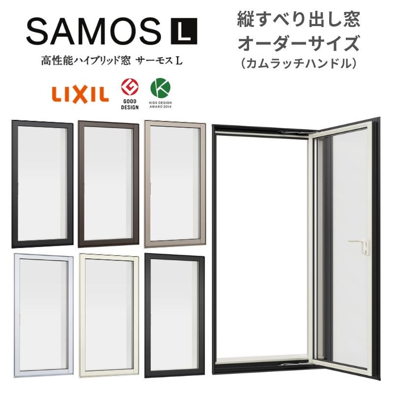 三河屋とむページ 縦すべり出し窓 カムラッチ サーモスL 特注 W250~349×H360~570mm 一般