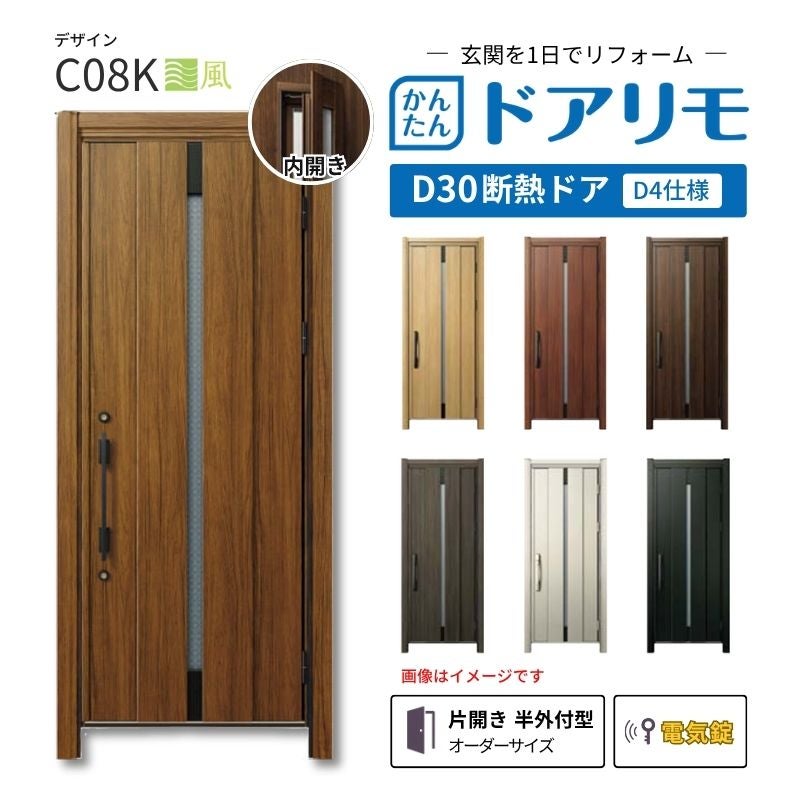 リフォーム用玄関ドア ドアリモ D30 C08H 断熱ドア D4仕様 片開き 半外