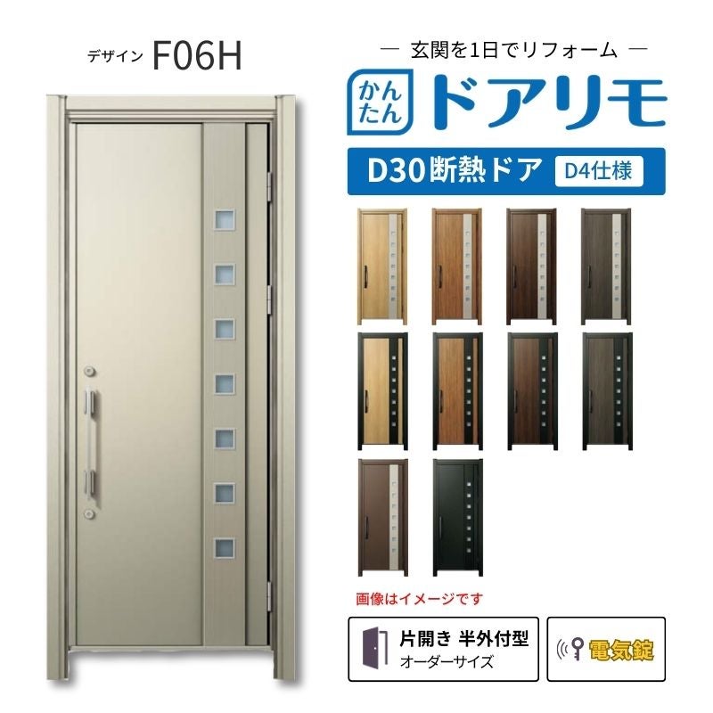 リフォーム用玄関ドア ドアリモ D30 F06H 断熱ドア D2仕様 片開き 半外