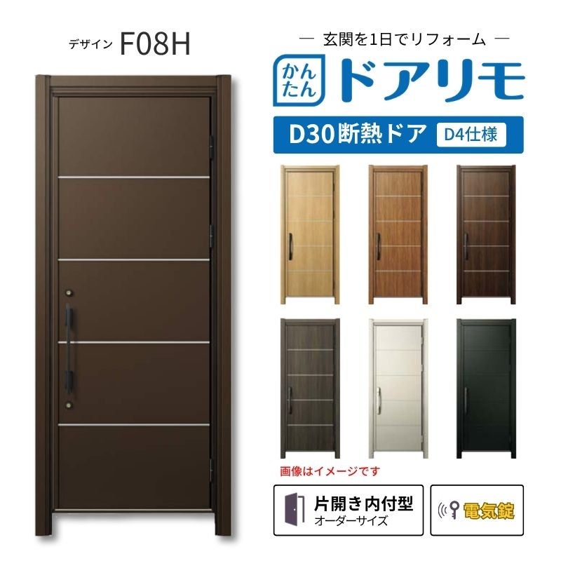 リフォーム用玄関ドア ドアリモ D30 F08H 断熱ドア D2仕様 片開き 半外