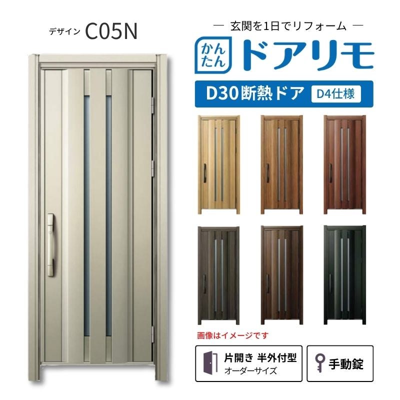 【最終値下】24H以内発送　デアリデモニオ　調整パーツ　二重スリーブ リフォーム用玄関ドア ドアリモ D30 デザイン C05N 断熱ドア D4仕様 片