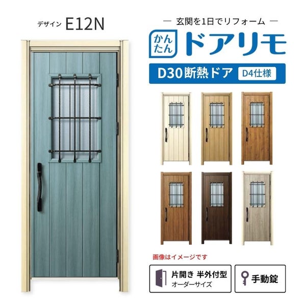 リフォーム用玄関ドア ドアリモ D30 デザイン E12N 断熱ドア D4仕様 片 