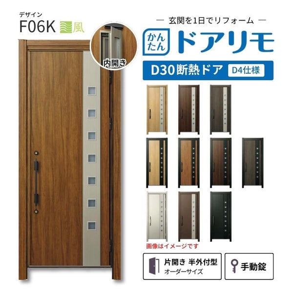 リフォーム用玄関ドア ドアリモ D30 デザイン F05K 断熱ドア D4仕様 片 