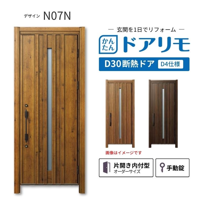 リフォーム用玄関ドア ドアリモ D30 デザイン N07N 断熱ドア D2仕様 片