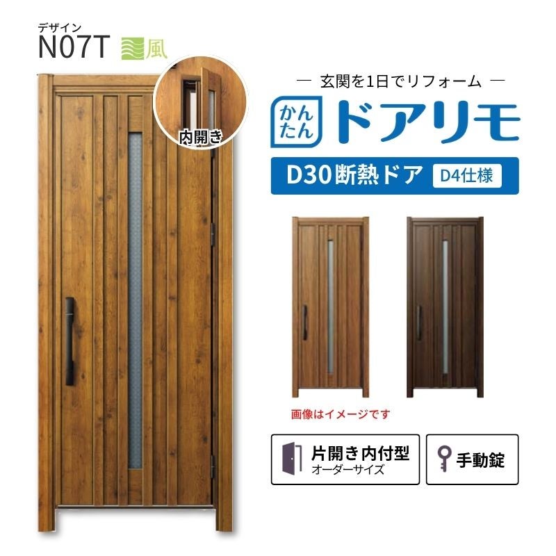 リフォーム用玄関ドア ドアリモ D30 デザイン N07T 断熱ドア D4仕様 片