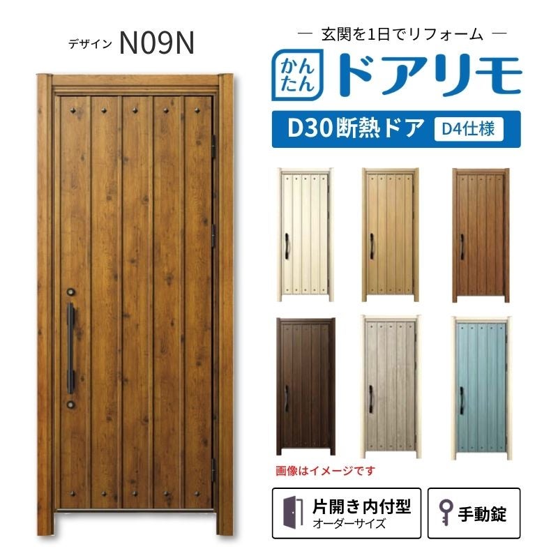リフォーム用玄関ドア ドアリモ D30 デザイン N09N 断熱ドア D4仕様 片