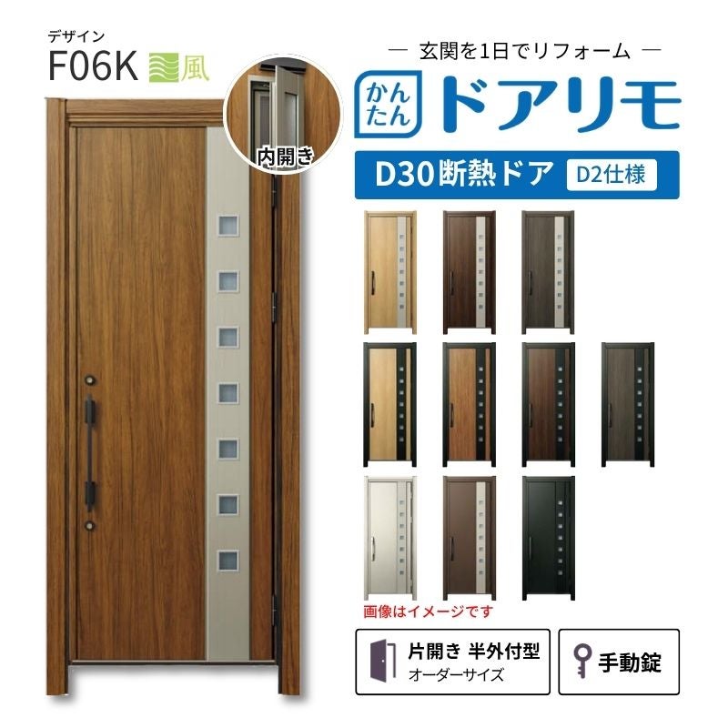 リフォーム用玄関ドア ドアリモ D30 デザイン F06K 断熱ドア D4仕様 片