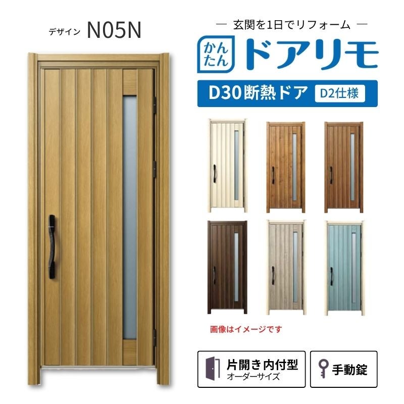 リフォーム用玄関ドア ドアリモ D30 デザイン N07N 断熱ドア D2仕様 片