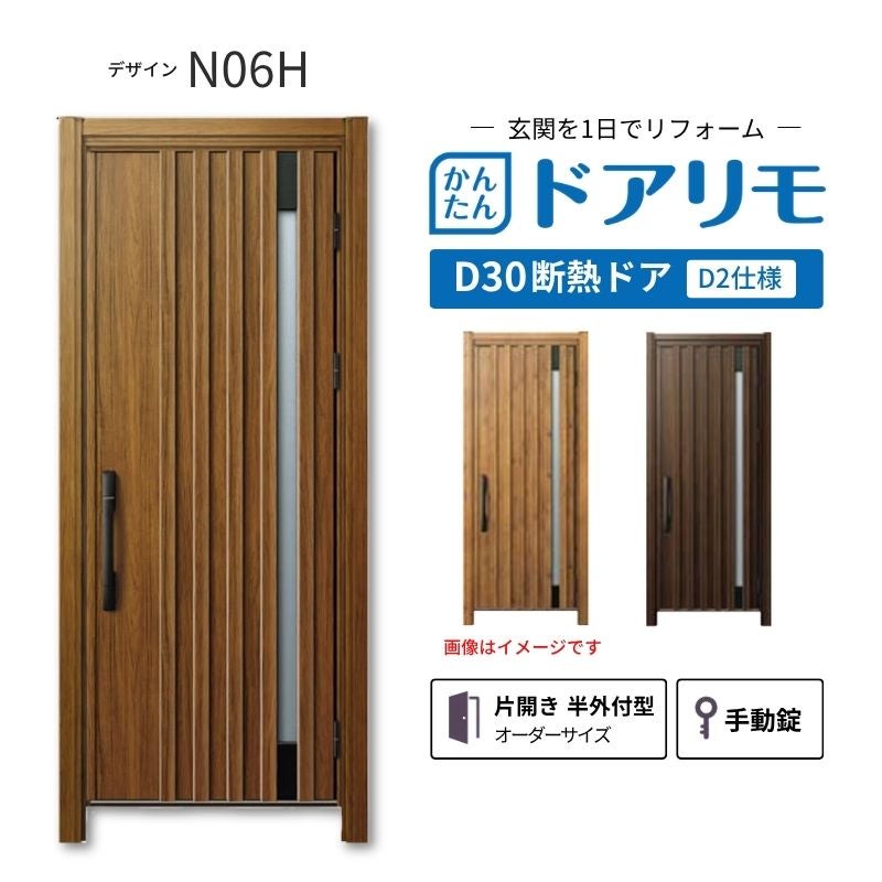 リフォーム用玄関ドア ドアリモ D30 デザイン N09N 断熱ドア D2仕様 片