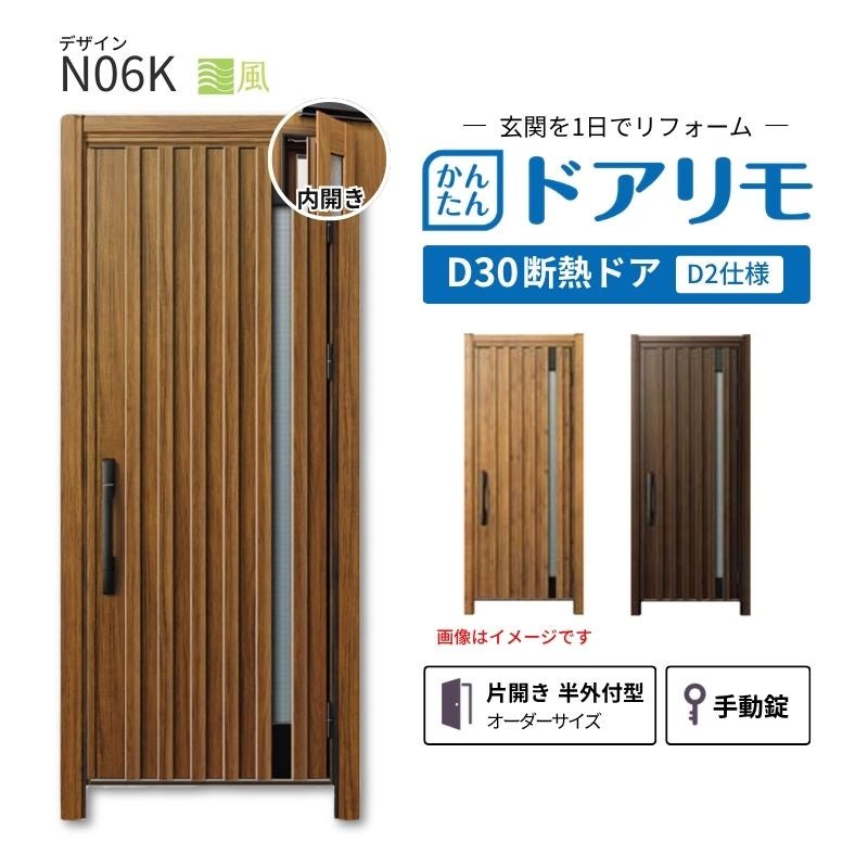 リフォーム用玄関ドア ドアリモ D30 デザイン N09N 断熱ドア D2仕様 片