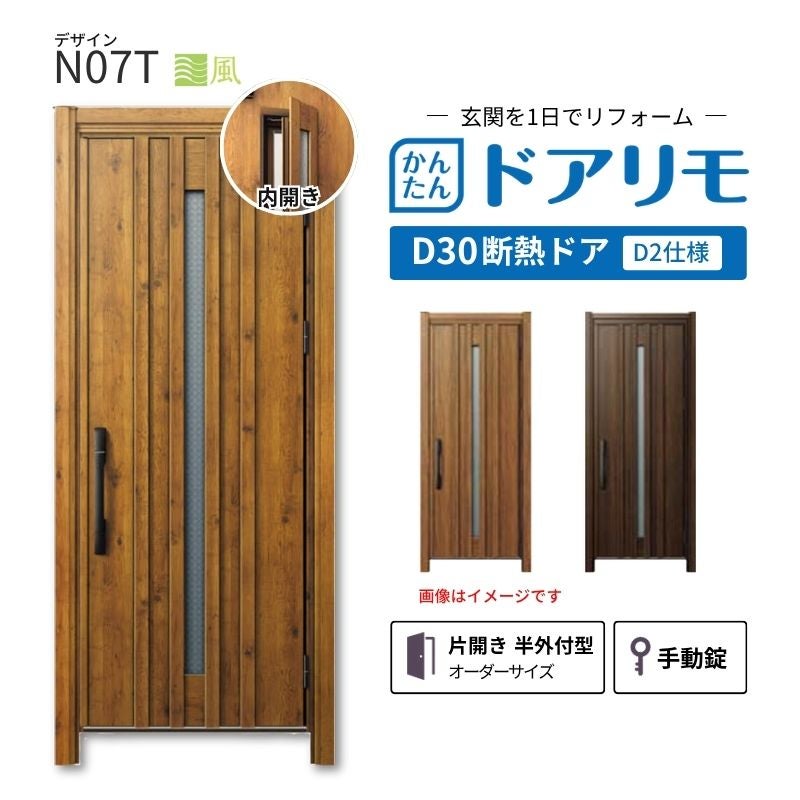 リフォーム用玄関ドア ドアリモ D30 デザイン N07T 断熱ドア D2仕様 片