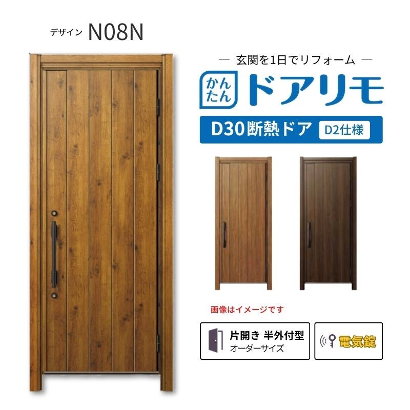 栃木のとんとん　室内機　専用 リフォーム用玄関ドア ドアリモ D30 N08N 断熱ドア D2仕様 片開き 半外