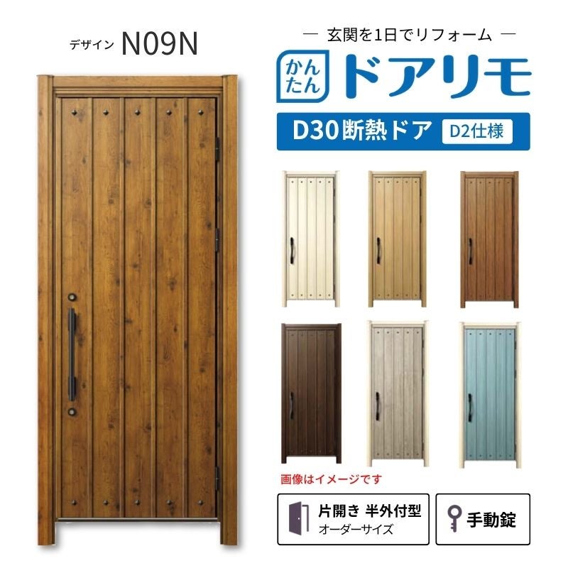 リフォーム用玄関ドア ドアリモ D30 デザイン N09N 断熱ドア D2仕様 片