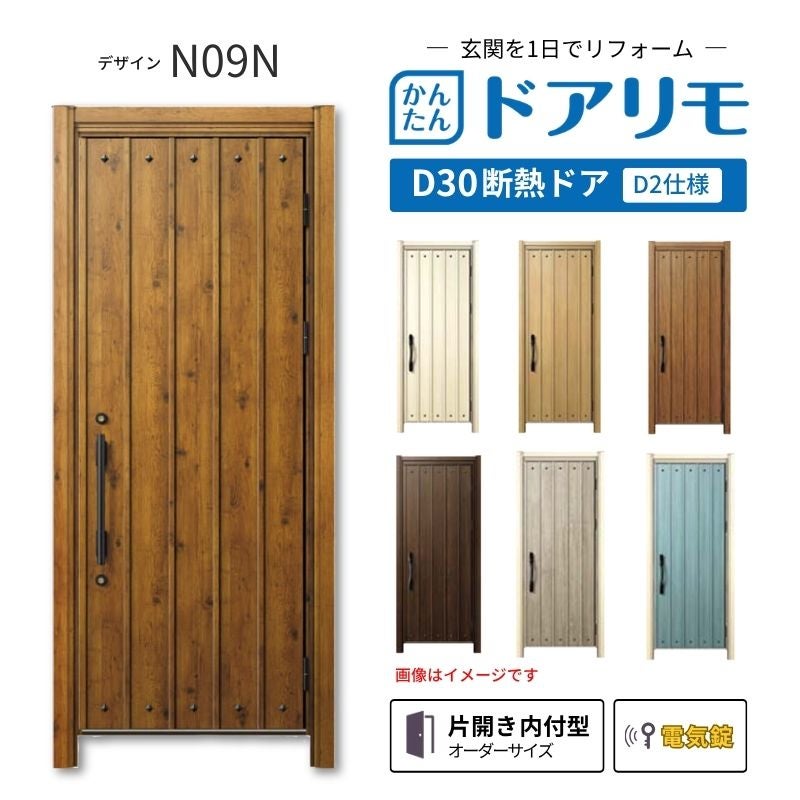 リフォーム用玄関ドア ドアリモ D30 N09N 断熱ドア D2仕様 片開き 内付
