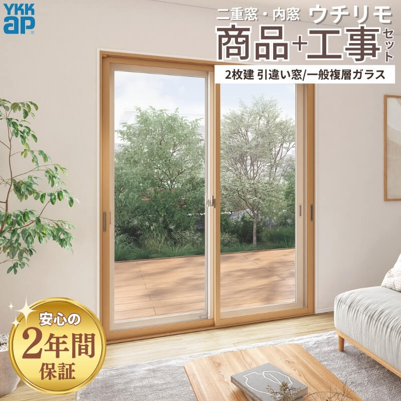 更にお値下げしました！新品同様！リゼネレート！ 工事パック/2年間保証付き】 YKKap 内窓 二重窓 ウチリモ 2枚建 引違い