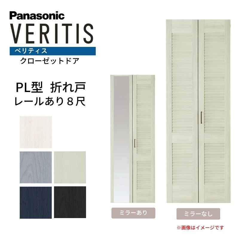 Panasonic クローゼット折れ戸 2枚セット 約198×30cm ホワイト パナソニック ベリティス クローゼットドア 折れ戸 2枚 PL型 (ルーバー