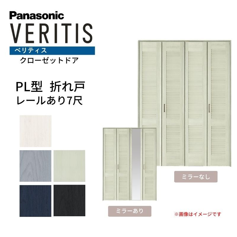 パナソニック ベリティス クローゼットドア 折れ戸 4枚 PL型 (ルーバー