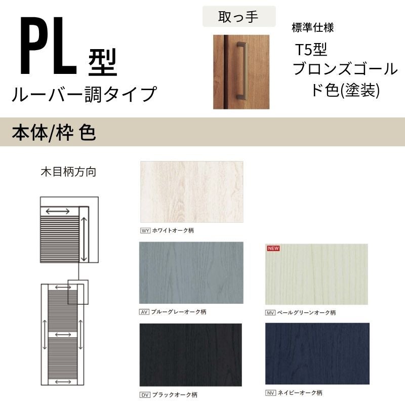 パナソニック ベリティス クローゼットドア 折れ戸 4枚 PL型 (ルーバー