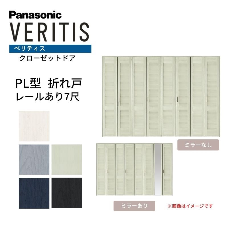 パナソニック ベリティス クローゼットドア 折れ戸 8枚 PL型 (ルーバー