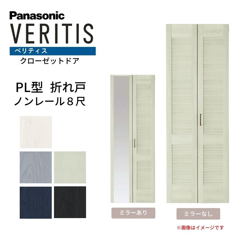 パナソニック ベリティス クローゼットドア 折れ戸 2枚 PL型 (ルーバー