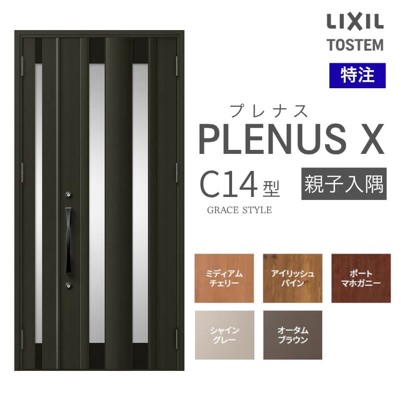 H様　オーダー　オプション追加費用 特注 玄関ドア プレナスX C14型 親子入隅ドア オーダーサイズ W825