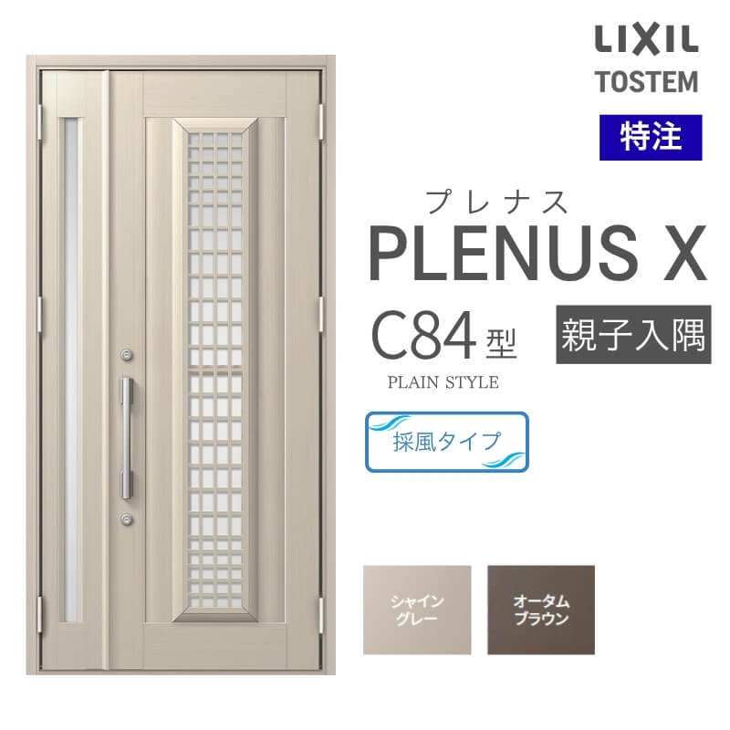 特注 玄関ドア プレナスX C84型 親子入隅ドア オーダーサイズ W825