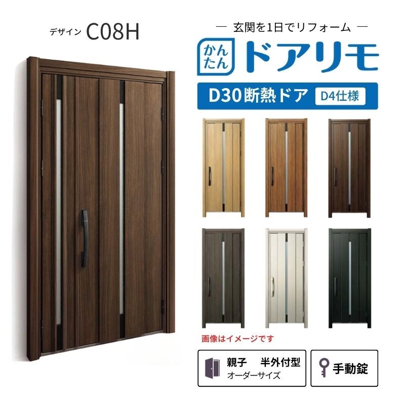 リフォーム用玄関ドア ドアリモ D30 デザイン C08K 断熱ドア D4仕様