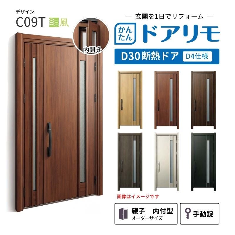 リフォーム用玄関ドア ドアリモ D30 デザイン C07T 断熱ドア D2仕様