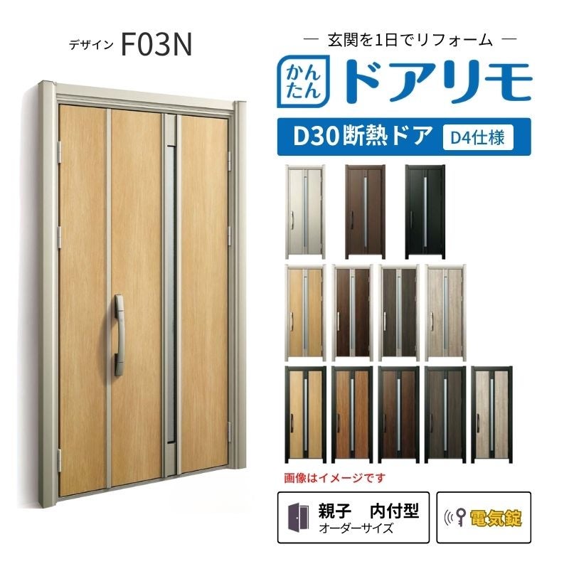 リフォーム用玄関ドア ドアリモ D30 デザイン F03N 断熱ドア D4仕様