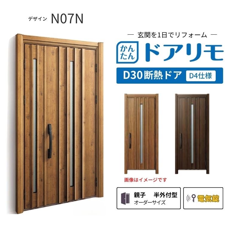 リフォーム用玄関ドア ドアリモ D30 N05N 断熱ドア D2仕様 親子 半外付