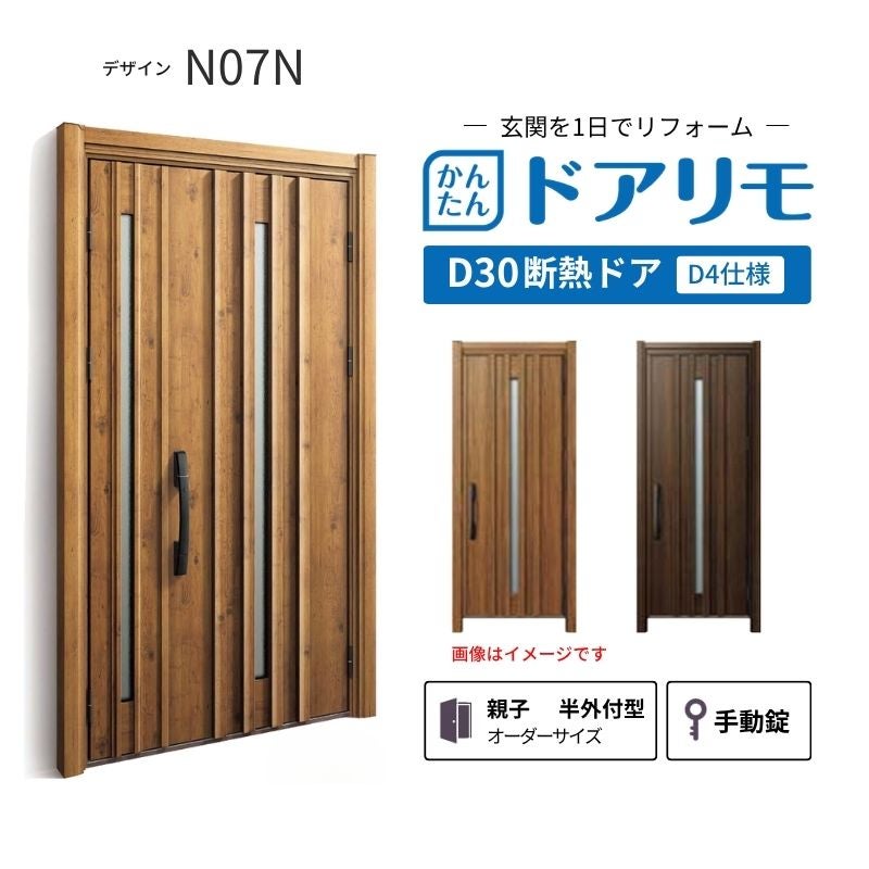 リフォーム用玄関ドア ドアリモ D30 デザイン N07T 断熱ドア D2仕様