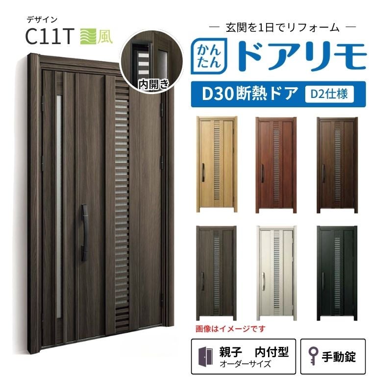リフォーム用玄関ドア ドアリモ D30 デザイン C07T 断熱ドア D2仕様