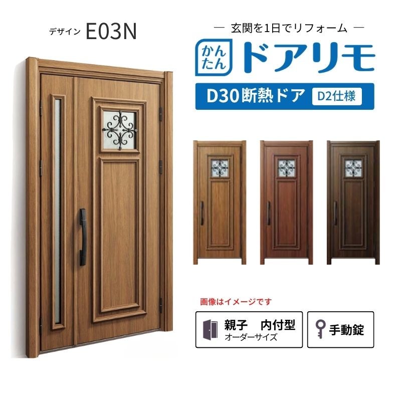 リフォーム用玄関ドア ドアリモ D30 デザイン E03N 断熱ドア D2仕様