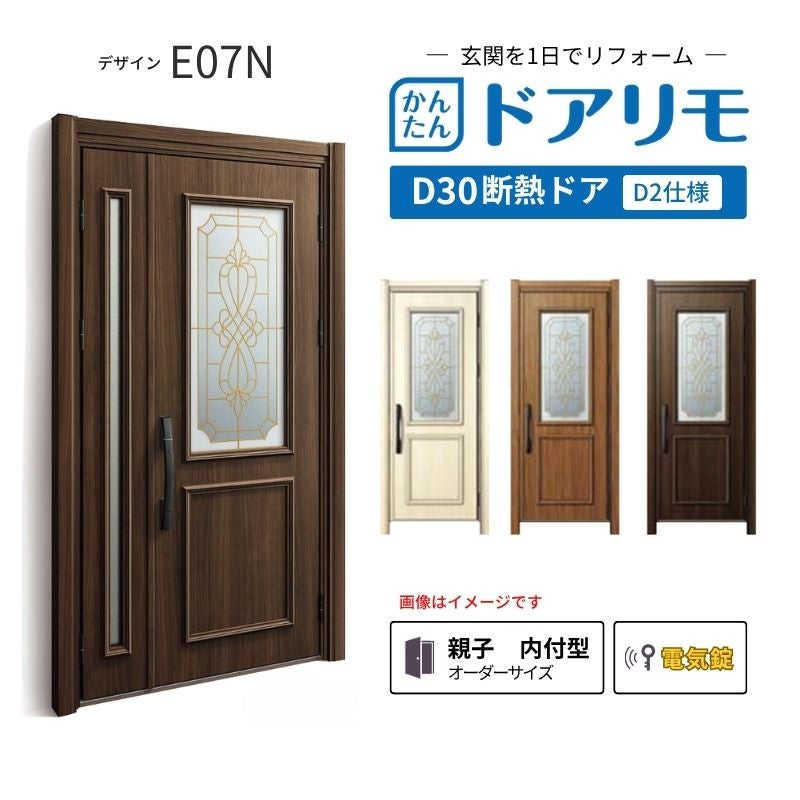リフォーム用玄関ドア ドアリモ D30 デザイン E07N 断熱ドア D2仕様