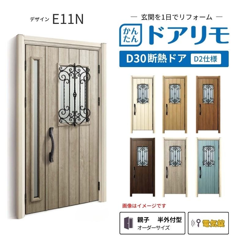 リフォーム用玄関ドア ドアリモ D30 E11N 断熱ドア D4仕様 親子 半外付