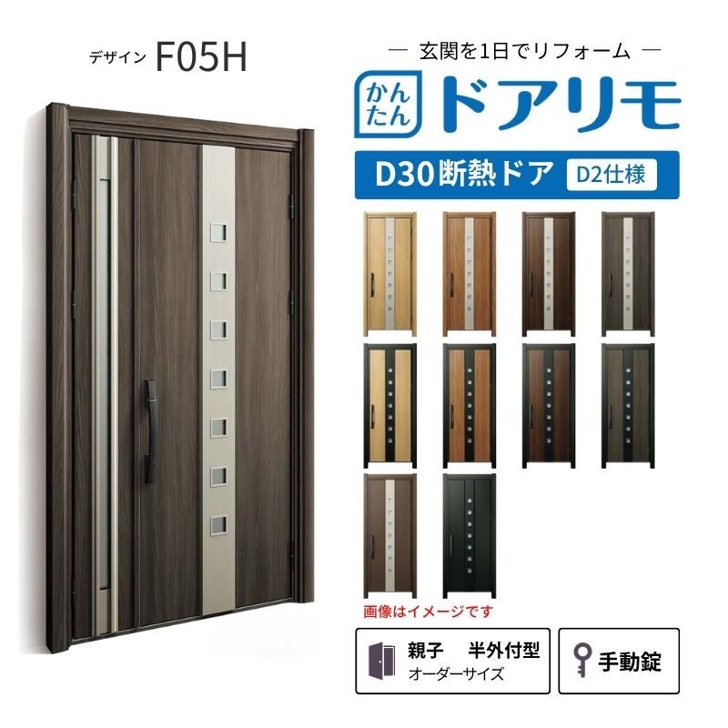 リフォーム用玄関ドア ドアリモ D30 デザイン F05H 断熱ドア D2仕様