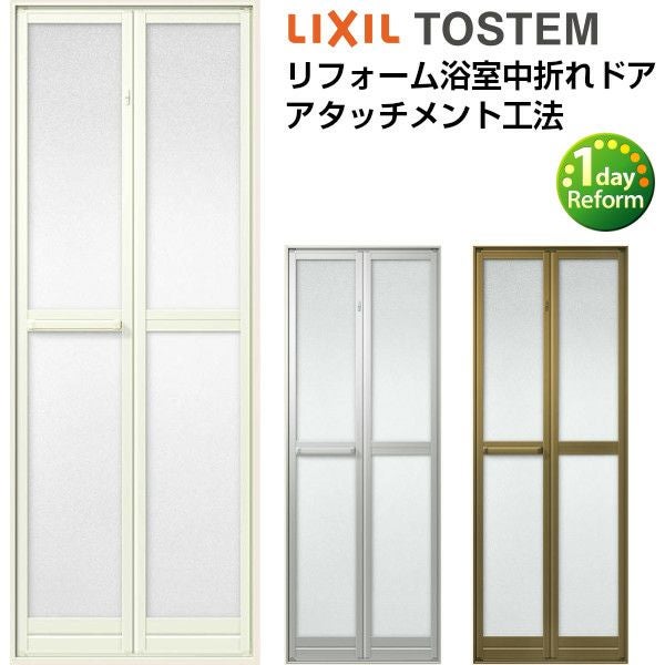 浴室ドア アタッチメント工法 リフォーム浴室中折れドア 特注寸法 オーダーサイズ W525～845×H1287～2037mm リクシル LIXIL 浴室ドア 浴室折戸 折れ戸 取替交換 DIY