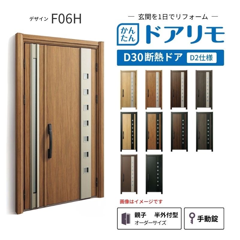 リフォーム用玄関ドア ドアリモ D30 デザイン F05H 断熱ドア D2仕様
