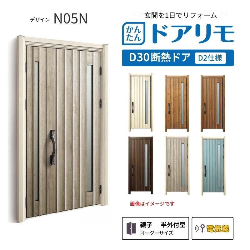リフォーム用玄関ドア ドアリモ D30 N05N 断熱ドア D2仕様 親子 半外付