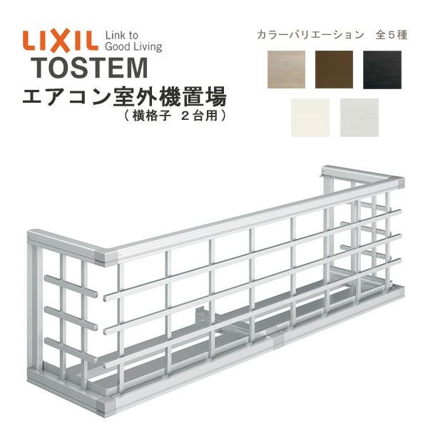 ちゃんさま専用　エアコン2台 エアコン室外機置場 縦格子2台用 16503 W1944×H590mm LIXIL リクシル