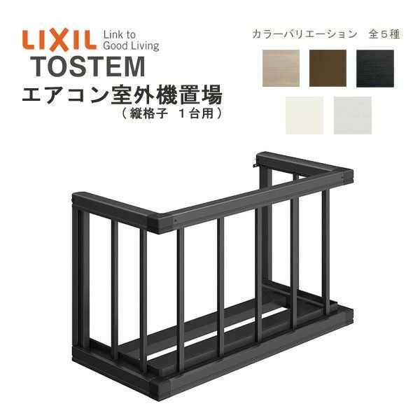 ちゃんさま専用　エアコン2台 エアコン室外機置場 縦格子2台用 16503 W1944×H590mm LIXIL リクシル