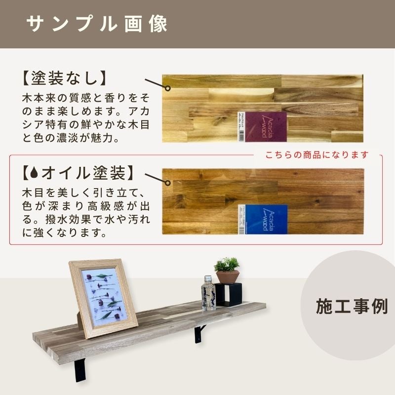 アカシア集成材 5枚組 (オイル塗装) 幅910mm×奥行450mm×厚み15mm