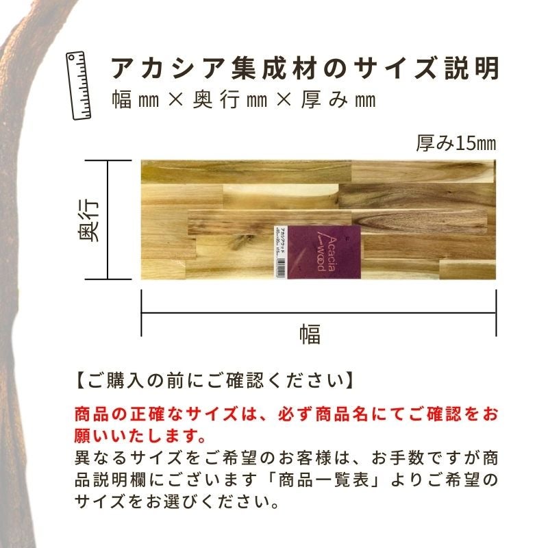 アカシア集成材 5枚組 (塗装なし)幅1820mm×奥行250mm×厚み15mm