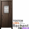 リフォーム用玄関ドア リシェント3 片開きドア ランマなし 43N型 高断熱仕様 W877～943×H2046～2356mm リクシル/LIXIL 工事付対応可能玄関ドア